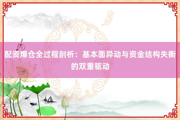 配资爆仓全过程剖析：基本面异动与资金结构失衡的双重驱动