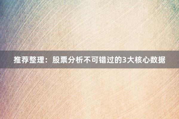 推荐整理：股票分析不可错过的3大核心数据