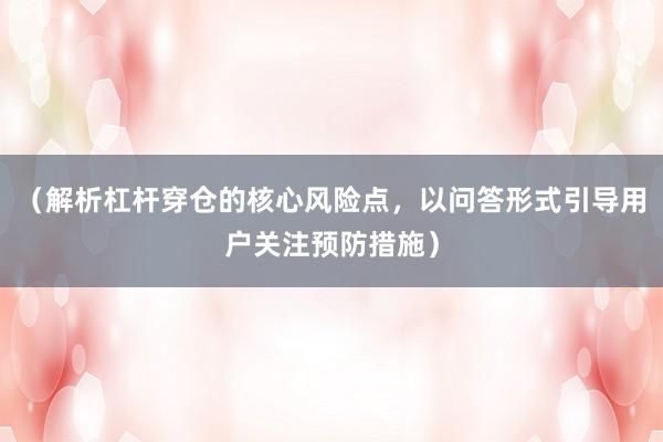 （解析杠杆穿仓的核心风险点，以问答形式引导用户关注预防措施）