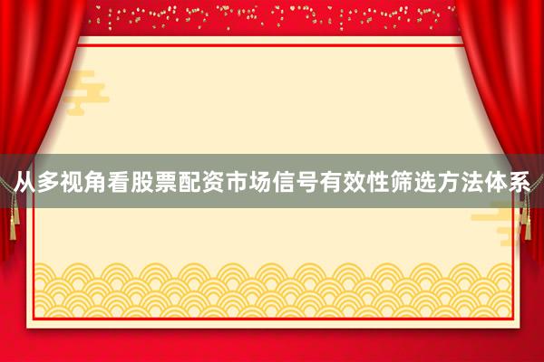 从多视角看股票配资市场信号有效性筛选方法体系