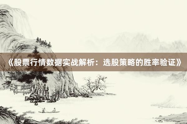 《股票行情数据实战解析：选股策略的胜率验证》
